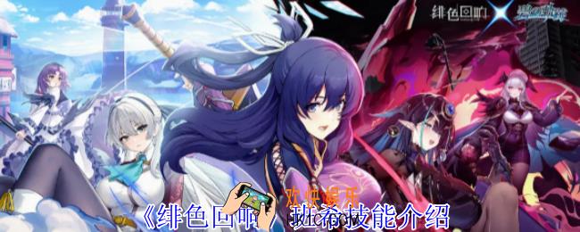 绯色回响班希有什么技能