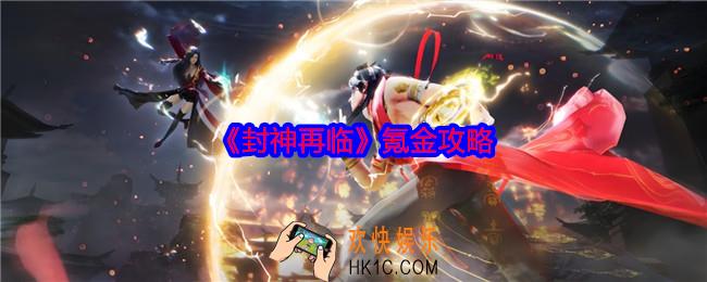 封神再临怎么氪金