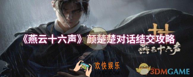 燕云十六声颜楚楚对话结交怎么说