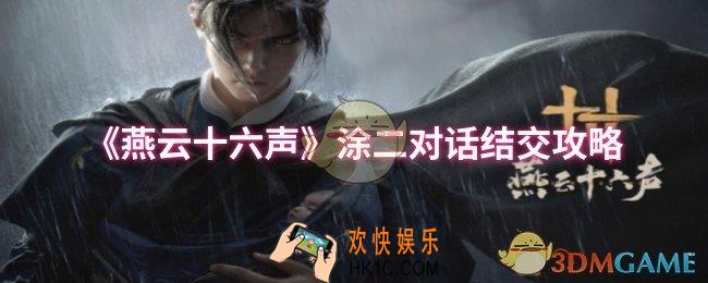 燕云十六声涂二对话结交怎么说