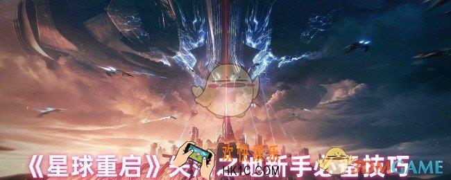 星球重启失落之地怎么玩