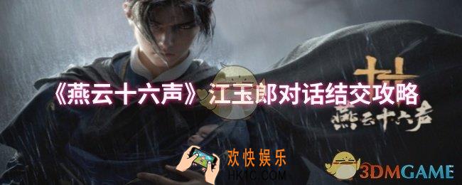 燕云十六声江玉郎对话结交怎么说