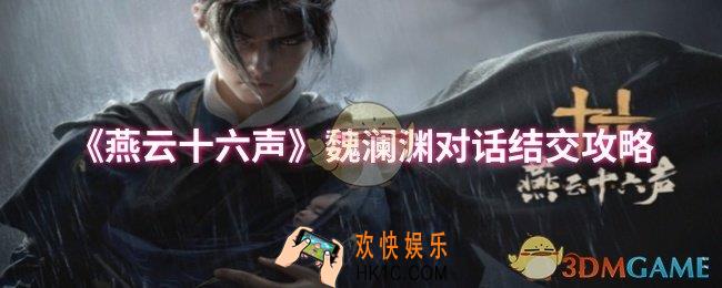 燕云十六声魏澜渊对话结交怎么说