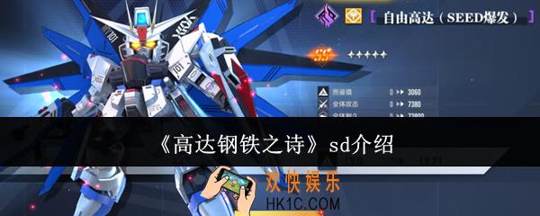 高达钢铁之诗sd怎么样