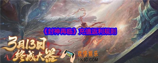 封神再临充值怎么返利