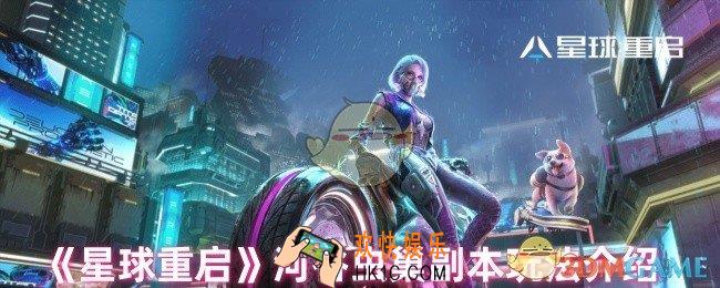 星球重启河谷虫巢给什么奖励