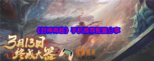 封神再临什么手机能玩
