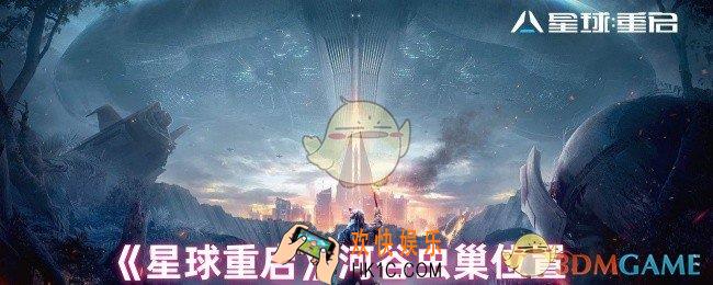 星球重启河谷虫巢在哪