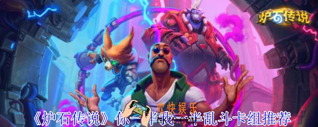 炉石传说你一半我一半乱斗卡组怎么组