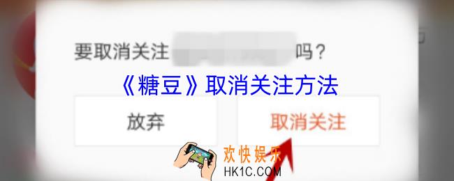 糖豆怎么取消关注
