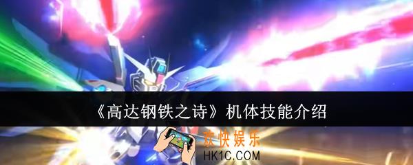 高达钢铁之诗机体技能怎么样
