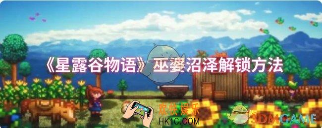 星露谷物语巫婆沼泽怎么解锁