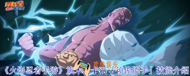 火影忍者手游旗木卡卡西「须佐能乎」有什么技能