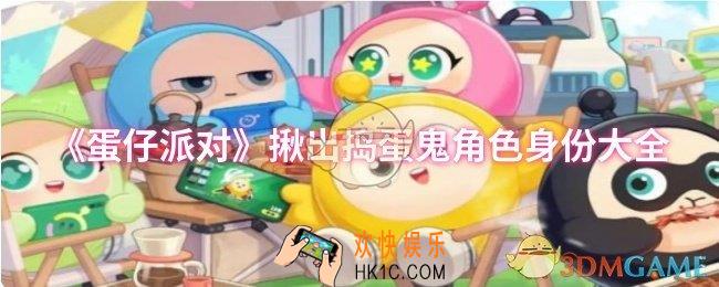 蛋仔派对揪出捣蛋鬼角色身份有哪些
