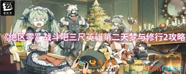 绝区零战斗吧三尺英雄第二天梦与修行2怎么过