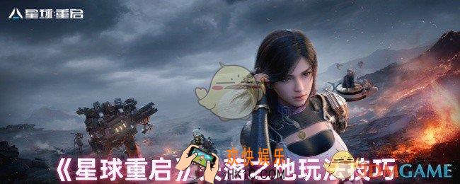 星球重启失落之地怎么玩
