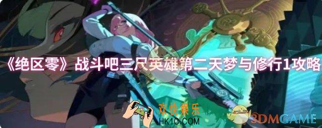 绝区零战斗吧三尺英雄第二天梦与修行1怎么过