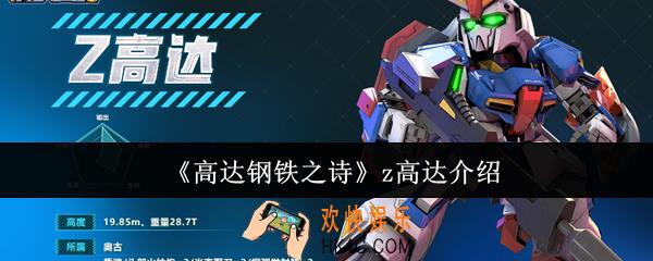 高达钢铁之诗z高达怎么样
