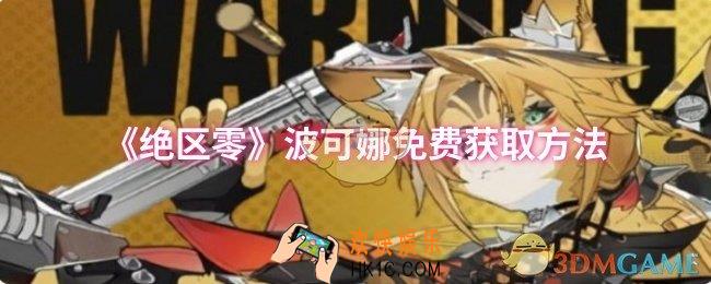 绝区零波可娜怎么免费获取