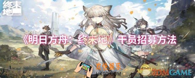 明日方舟：终末地干员怎么招募
