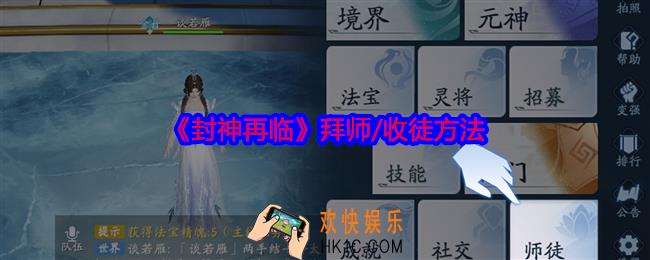 封神再临怎么拜师/收徒
