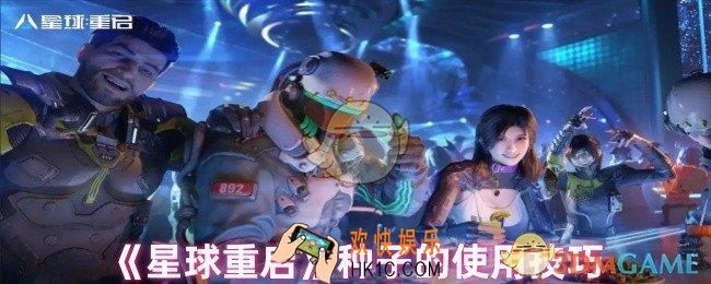 星球重启种子怎么种