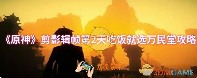 原神剪影辑帧第2天吃饭就选万民堂怎么过