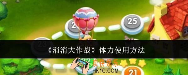消消大作战体力怎么使用