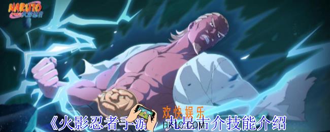 火影忍者手游丸星古介有什么技能
