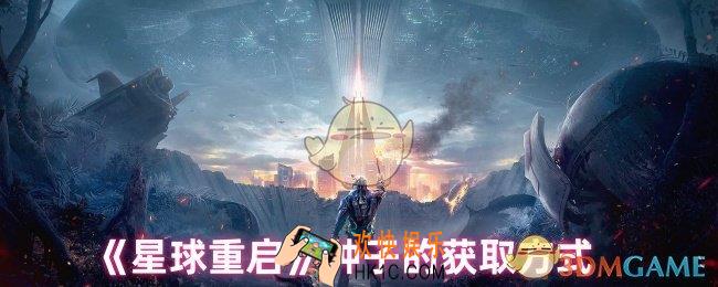 星球重启怎么获取种子