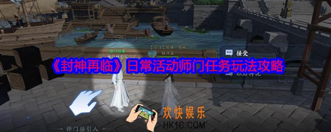 封神再临师门任务怎么做