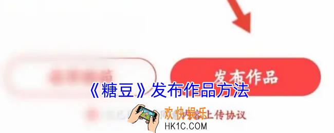 糖豆怎么发布作品