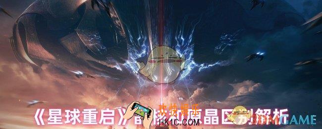 星球重启晶核和原晶有什么区别
