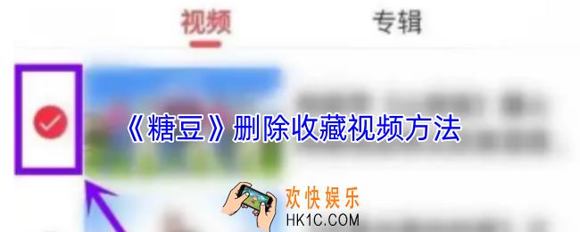 糖豆怎么删除收藏的视频