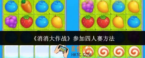 消消大作战怎么参加四人赛