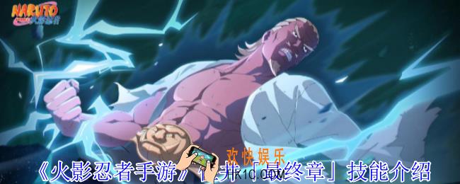 火影忍者手游佐井「最终章」有什么技能
