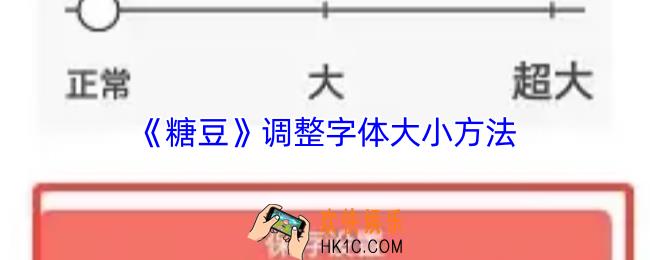 糖豆怎么调字体大小