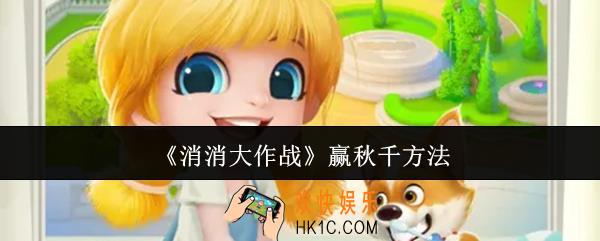 消消大作战怎么赢秋千