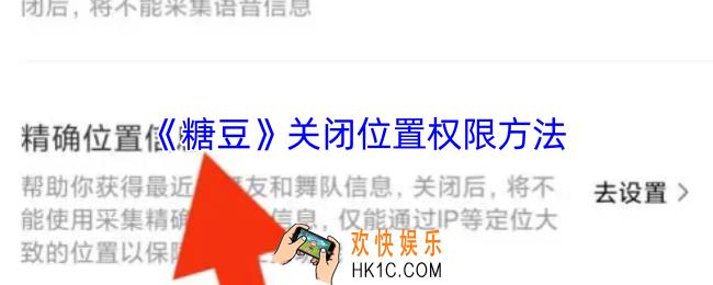 糖豆怎么关闭位置信息