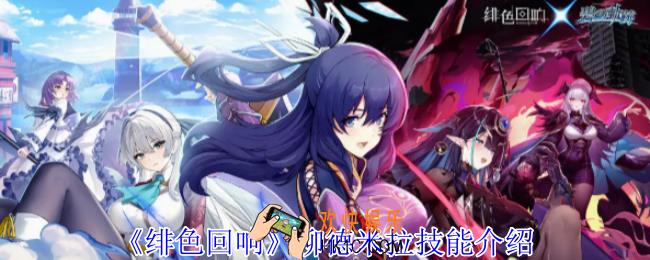 绯色回响柳德米拉有什么技能