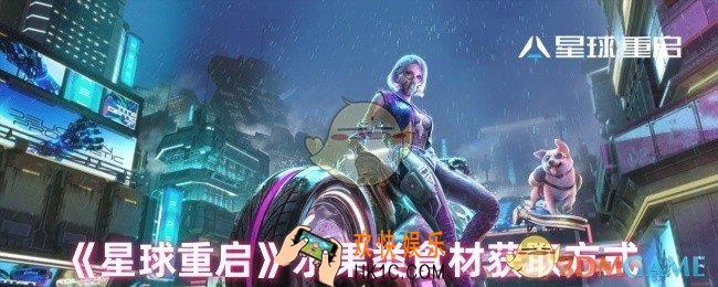 星球重启水果食材怎么获取