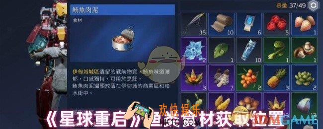 星球重启鱼类食材在哪里