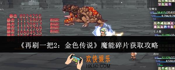 再刷一把2金色传说魔能碎片怎么获取
