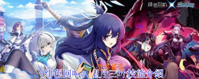 绯色回响望月三叶有什么技能