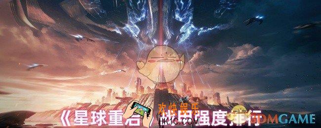 星球重启战甲哪个好