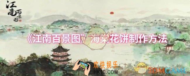 江南百景图海棠花饼怎么制作