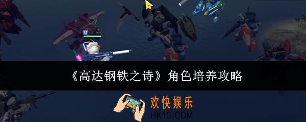 高达钢铁之诗角色怎么培养
