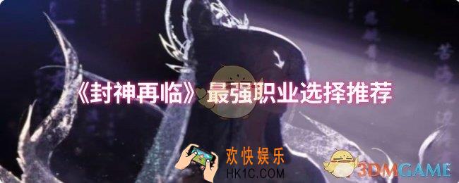 封神再临最强职业怎么选择