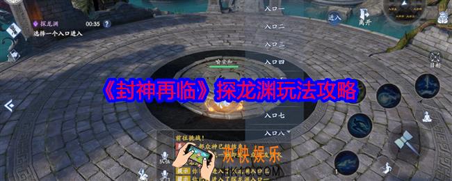 封神再临探龙渊怎么玩