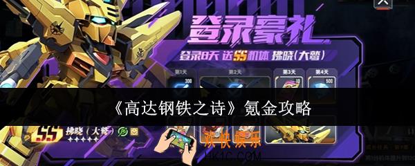 高达钢铁之诗怎么氪金